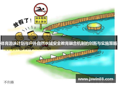 体育游泳计划与户外自然水域安全教育融合机制的创新与实施策略