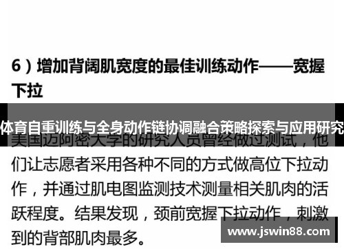 体育自重训练与全身动作链协调融合策略探索与应用研究
