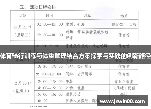 体育骑行训练与体重管理结合方案探索与实践的创新路径