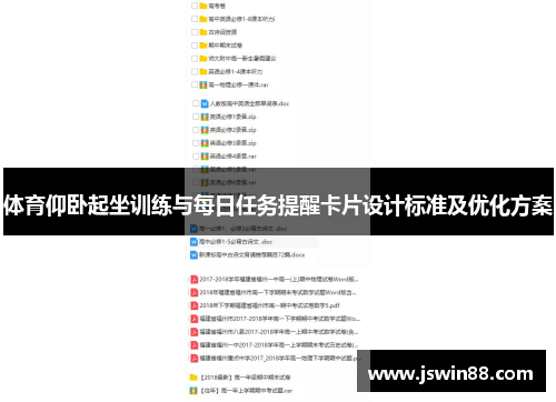 体育仰卧起坐训练与每日任务提醒卡片设计标准及优化方案
