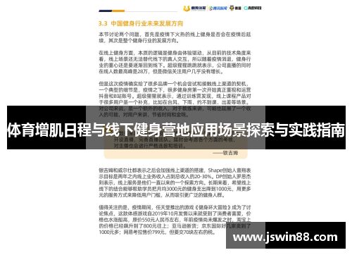 体育增肌日程与线下健身营地应用场景探索与实践指南