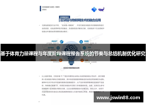 基于体育力量课程与年度阶段课程报告系统的节奏与总结机制优化研究