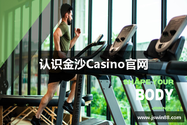 认识金沙Casino官网